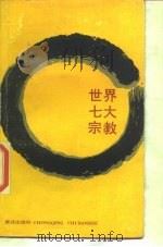 世界七大宗教 1986.08 PDF电子版封面 7536602499 陈麟书,朱森溥编著