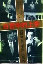 白宫中的上帝（1992 PDF版）