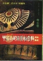 中国各民族原始宗教资料集成  考古卷（1996 PDF版）
