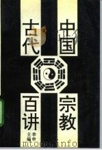 中国古代宗教百讲（1993 PDF版）