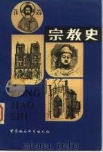 宗教史  下（1984 PDF版）