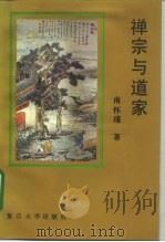 禅宗与道家（1991 PDF版）