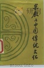 宗教与中国传统文化（1990 PDF版）