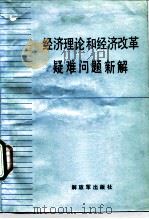 经济理论和经济改革疑难问题新解 1987 PDF电子版封面 7506500590 李德隆等编著