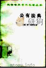 公有法典 1982 PDF电子版封面 7100020298 (法)泰·德萨米著;黄建华,姜亚洲译