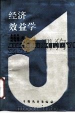 经济效益学（1988 PDF版）