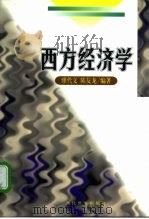 西方经济学 1998 PDF电子版封面 7801151291 缪代文,陈友龙编著