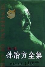 孙冶方全集 第2卷 1950年-1966年 1998 PDF电子版封面 7806362193 《孙冶方全集》编辑出版委员会编