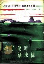 西子湖畔话法律（1986 PDF版）