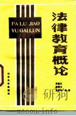 法律教育概论 1986 PDF电子版封面 6338·2 吴胜文等编