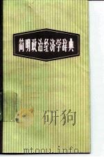 简明政治经济学辞典（1984 PDF版）