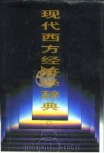 现代西方经济学辞典（1996 PDF版）