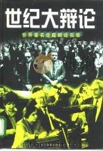 世纪大辩论 世界著名法庭辩论实录 1997 PDF电子版封面 7805278261 万宪著