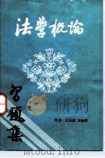 法学概论习题集（1985 PDF版）