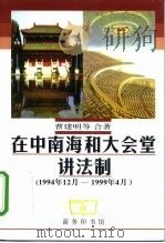 在中南海和大会堂讲法制 1994年12月-1999年4月 1999 PDF电子版封面 7100029031 曹建明等著