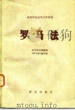 罗马法  高等学校法学试用教材（1983 PDF版）