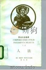 人法 1995 PDF电子版封面 7562000379 (意)桑德罗·斯奇巴尼选编;黄风译