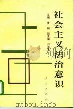 社会主义法治意识（1995 PDF版）