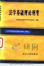 《法学基础理论》纲要 1984 PDF电子版封面 6209·29 北京大学法律系《法学基础理论》教学组编写