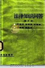 法律知识问答（1979 PDF版）