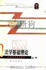 法学基础理论 1986 PDF电子版封面 6004·777 吴祖谋编著