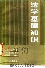 法学基础知识（1985 PDF版）