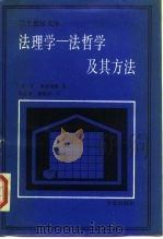 法理学-法哲学及其方法（1987 PDF版）