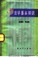 法学基本知识（1983 PDF版）