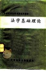 法学基础理论 1985 PDF电子版封面 6416·2 张浩主编;王启富等撰