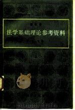 法学基础理论参考资料  修订版  上（1985 PDF版）