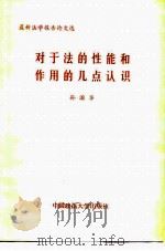 对于法的性能和作用的几点认识（1986 PDF版）