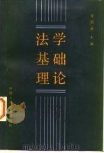 法学基础理论（1987 PDF版）