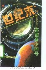 世纪末：还留多少问号（1994 PDF版）