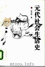 元代社会生活史（1996 PDF版）