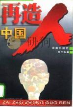 再造中国人  国民文明素质的思考（1996 PDF版）