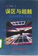 误区与超越  当代中国的社会舆论（1995 PDF版）