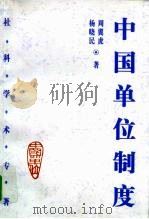 中国单位制度（1999 PDF版）
