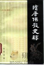 隋唐佛教史稿 1982 PDF电子版封面 7101004148 汤用彤著