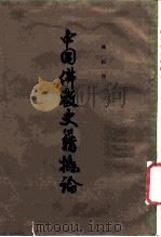 中国佛教史籍概论 6卷 1962 PDF电子版封面 7101004237 陈垣撰