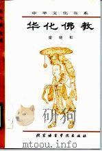 华化佛教（1996 PDF版）