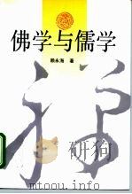 佛学与儒学（1992 PDF版）