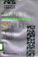 救世与救心  中国近代佛教复兴思潮研究（1993 PDF版）