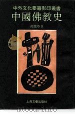 中国佛教史（1990 PDF版）