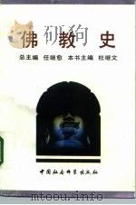 佛教史 1991 PDF电子版封面 7500409141 任继愈总主编;杜继文主编