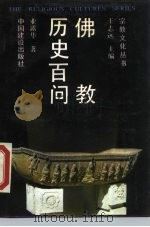 佛教历史百问（1989 PDF版）
