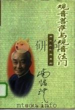 观音菩萨与观音法门（1998 PDF版）
