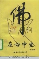 佛在心中坐（1997 PDF版）