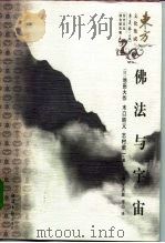 佛法与宇宙（1997 PDF版）