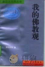 我的佛教观（1990 PDF版）