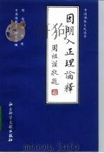 因明人正理论释 1989 PDF电子版封面 7800501469 周叔迦讲述;中国佛教文化研究所编